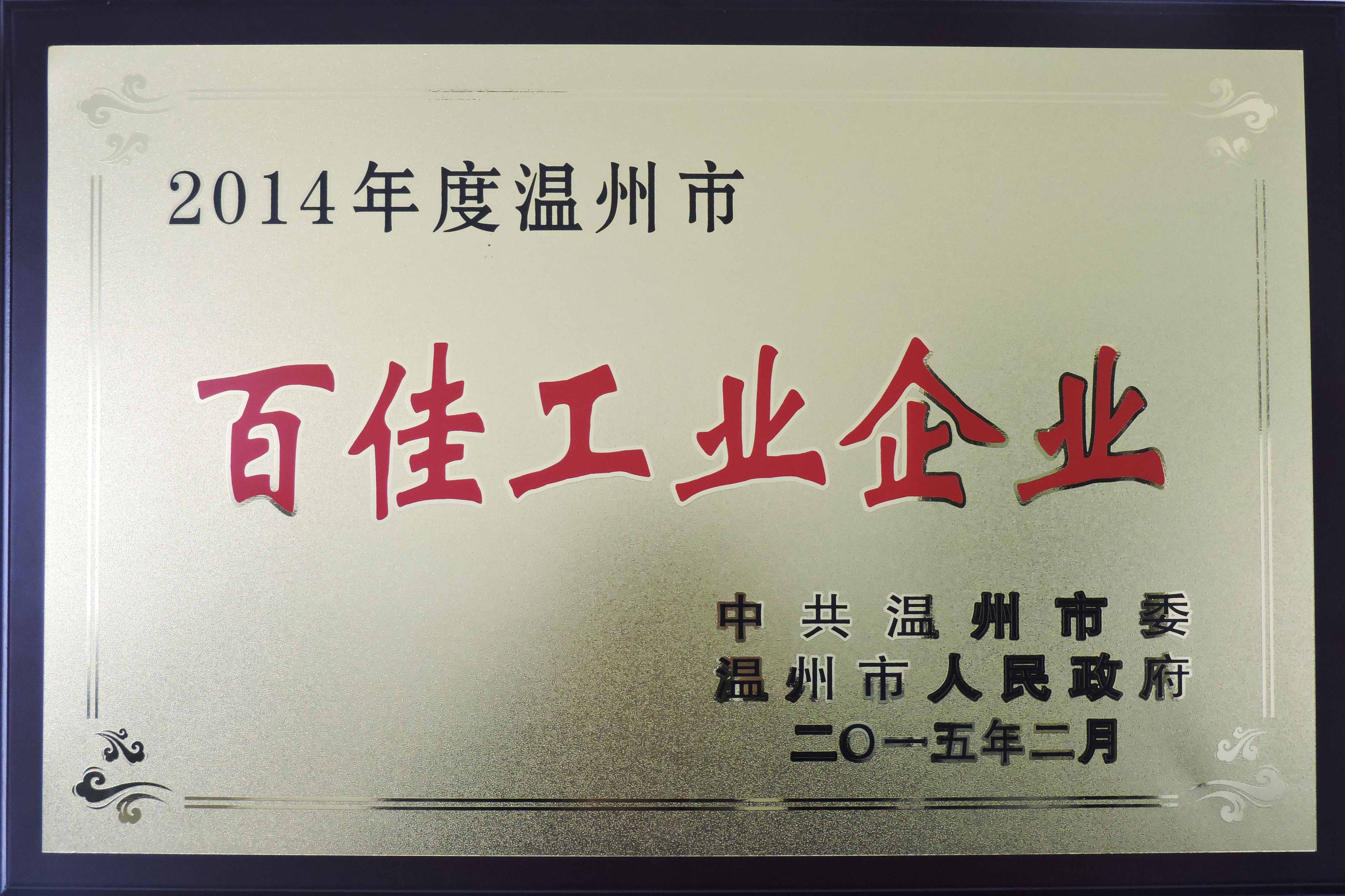 2014年度溫州市百佳工業(yè)企業(yè)