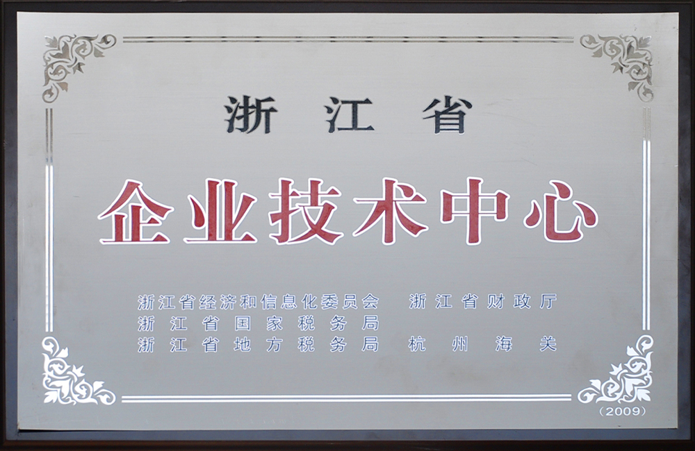 浙江省企業(yè)技術(shù)中心