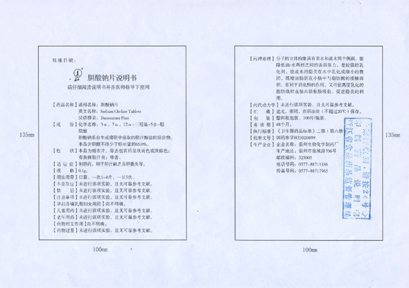 胆酸钠片