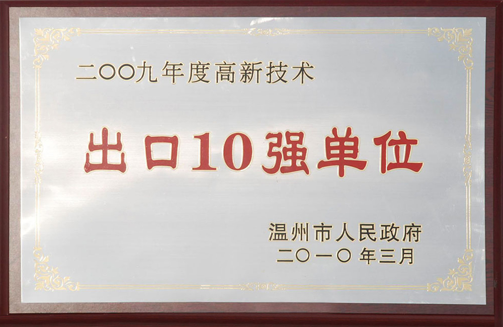 2009年度高新技術(shù)出口10強單位