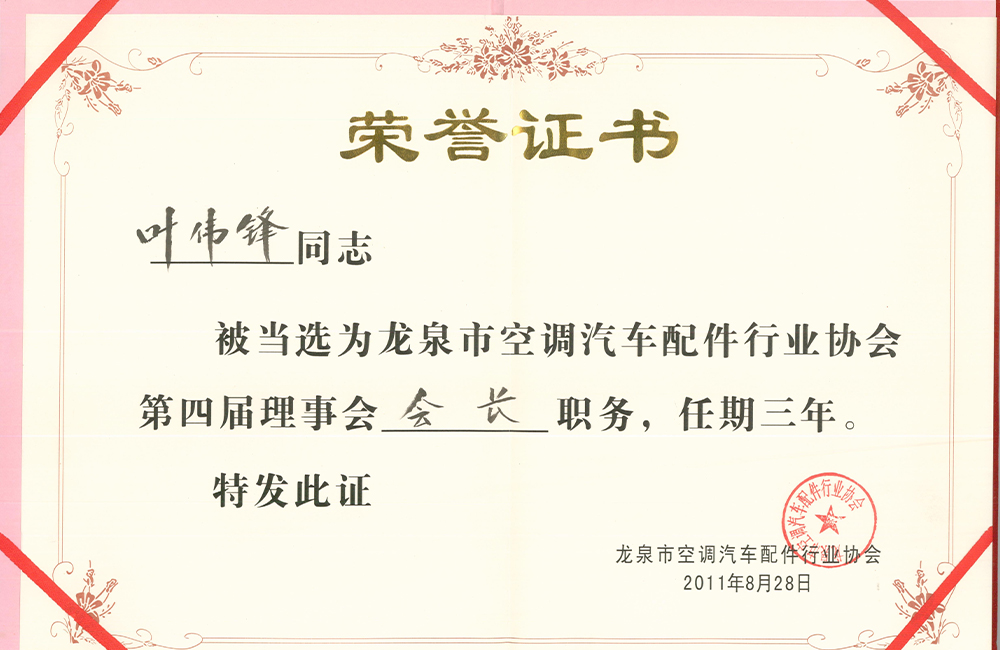 President of the 4th Council of Longquan Automobile Parts Industry Association