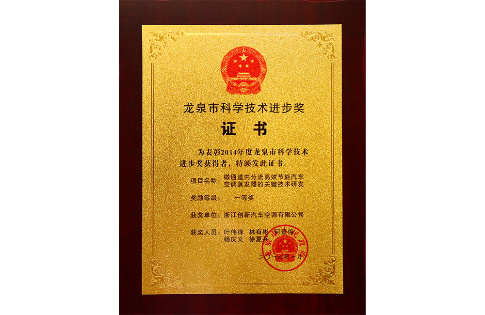 2014 Longquan City Science Progress Award