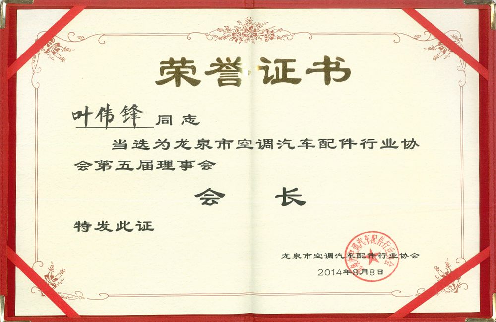 President of the 4th Council of Longquan Automobile Parts Industry Association