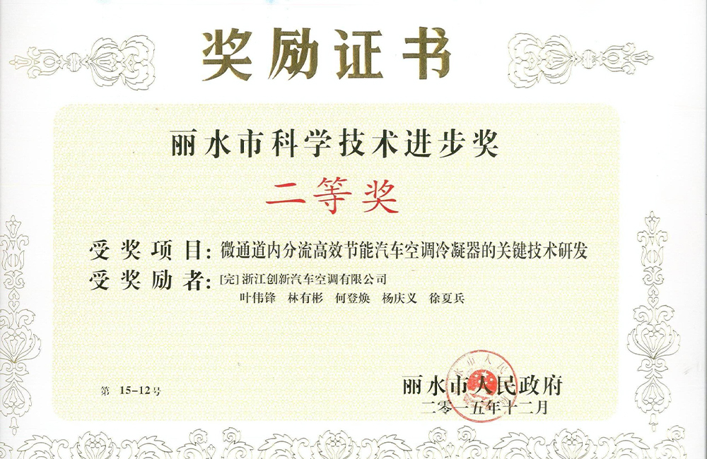 The second prize of the 2015 Lishui Science and Technology Progress Award