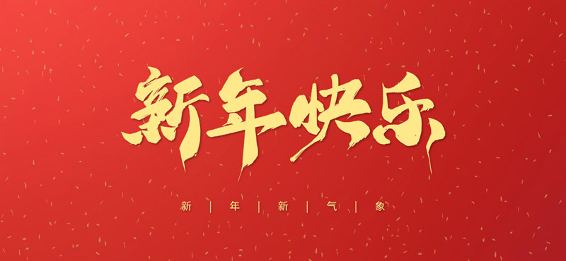 浙江创新汽车空调有限公司祝大家2022年新年快乐！