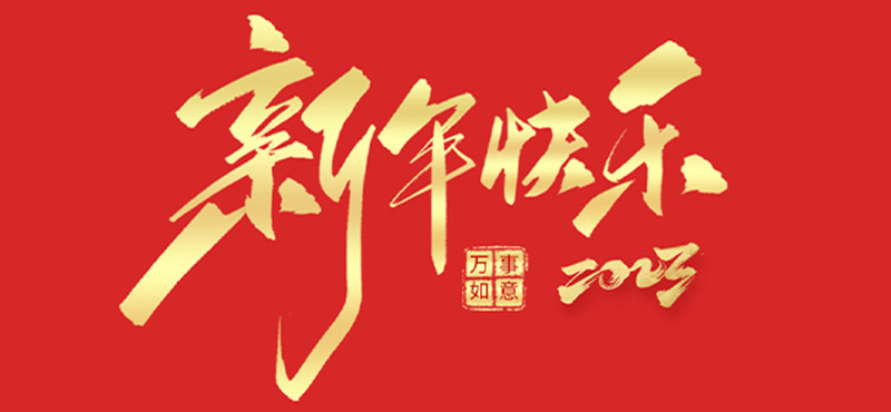 浙江创新汽车空调有限公司恭祝全国人民2023年新年快乐！