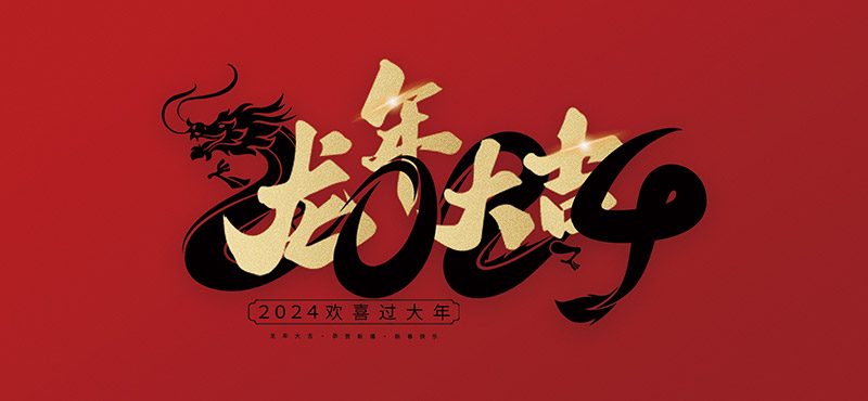 浙江创新汽车空调有限公司恭祝全国人民2024年新年快乐！