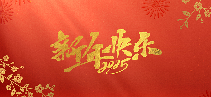 浙江创新汽车空调有限公司祝大家2025新年快乐！