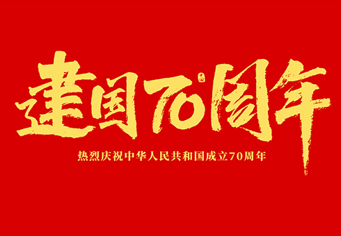 風(fēng)雨同行七十載，浙江精瑞工模具有限公司與全國(guó)人民歡慶共和國(guó)70華誕！