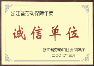 浙江省勞動保障年度誠信單位