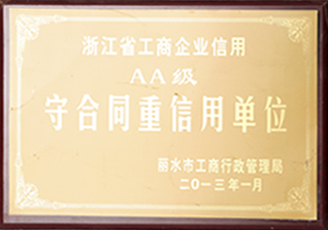 浙江省工商企業信工AA級-守合同重信用單位