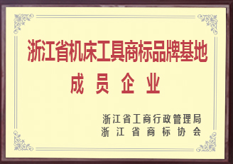 浙江省機床工具商標品牌基地