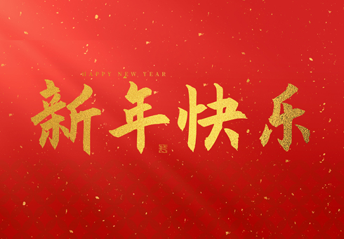 浙江精瑞工模具有限公司祝大家2025新年快樂！