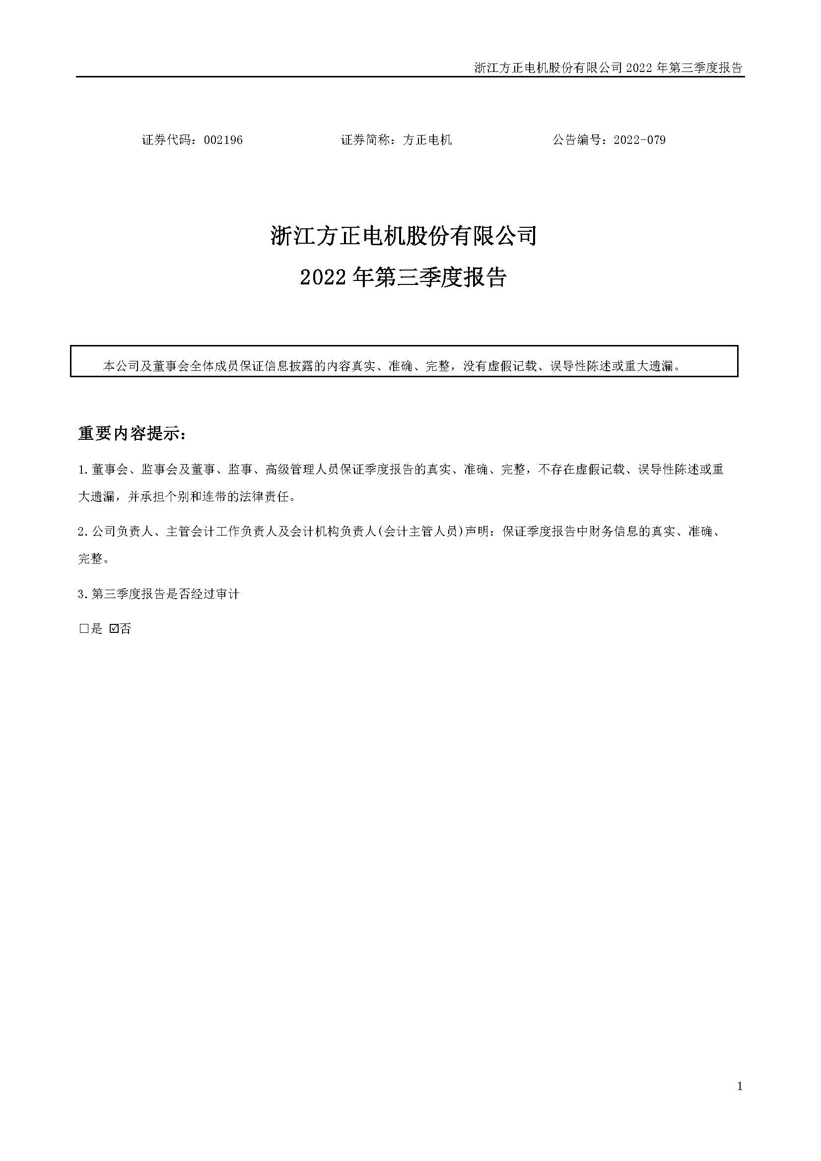 浙江方正電機股份有限公司2022 年第三季度報告_頁面_01