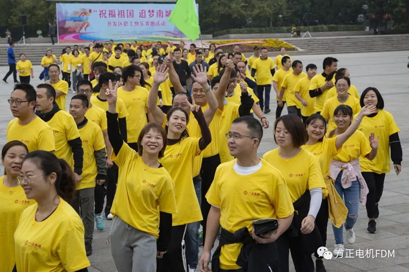 “祝福祖国，追梦南城”开发区职工快乐奔跑活动