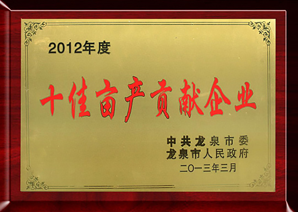 2012年度十佳畝產(chǎn)貢獻企業(yè)