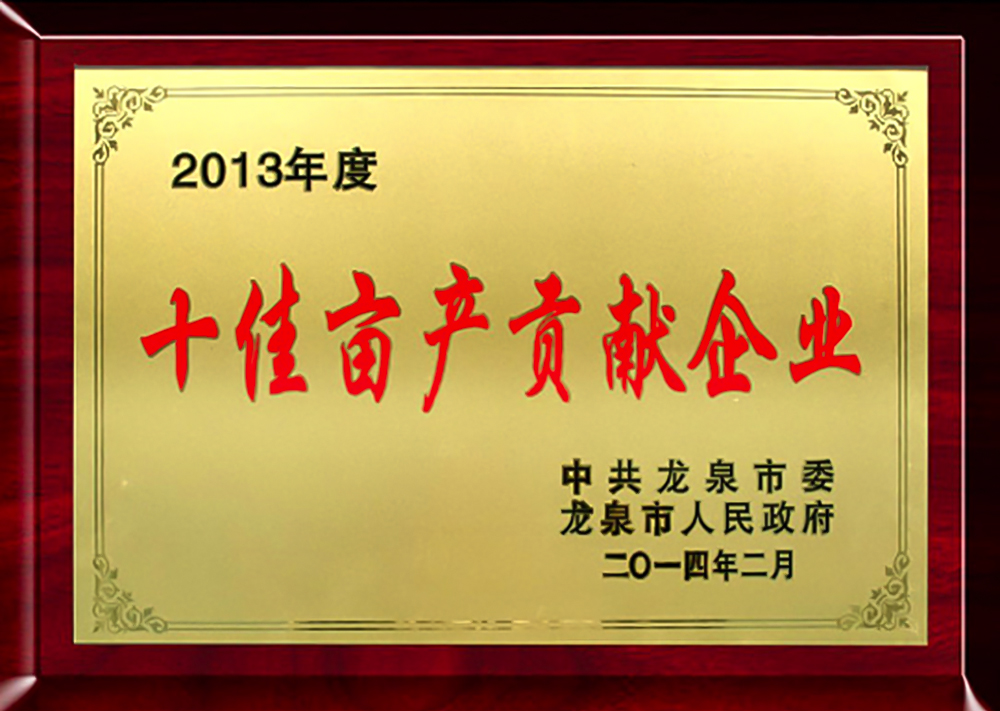 2013年度十佳畝產(chǎn)貢獻企業(yè)