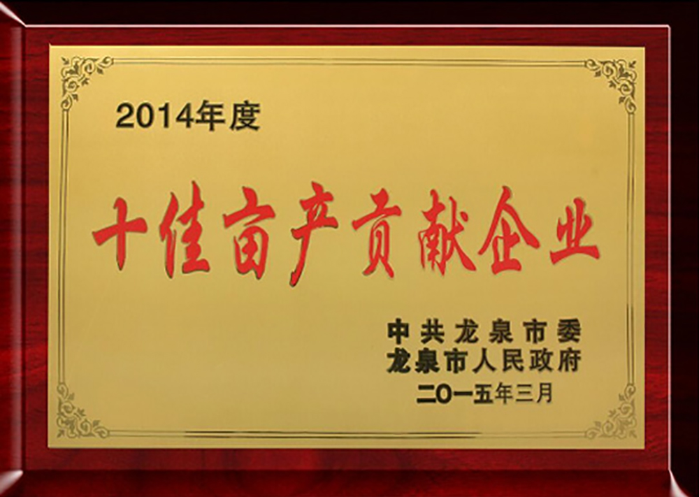 2014年度十佳畝產(chǎn)貢獻(xiàn)企業(yè)