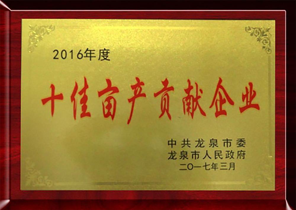 2016年度十佳畝產(chǎn)貢獻(xiàn)企業(yè)