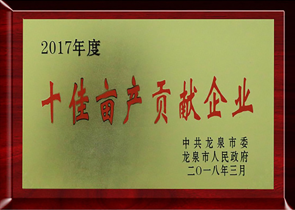 2017年度十佳畝產(chǎn)貢獻(xiàn)企業(yè)