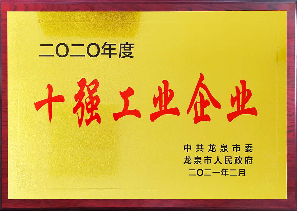 2020年度十強(qiáng)工業(yè)企業(yè)