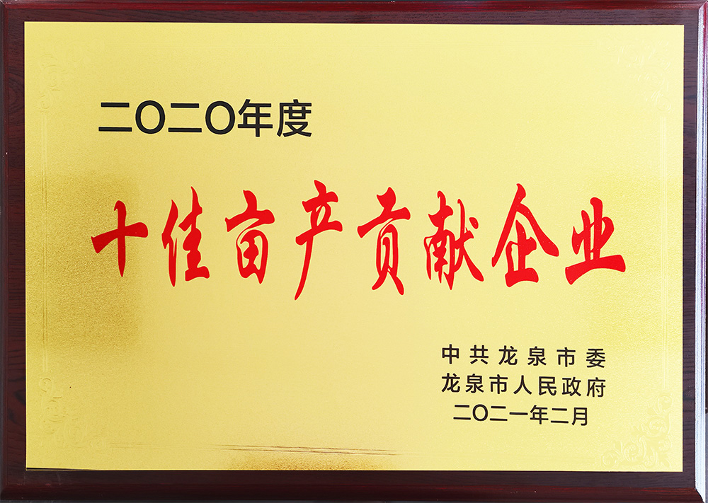 2020年度十佳畝產貢獻企業