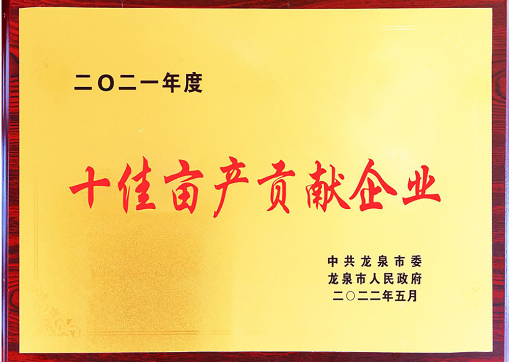 2021年度十佳畝產(chǎn)貢獻(xiàn)企業(yè)