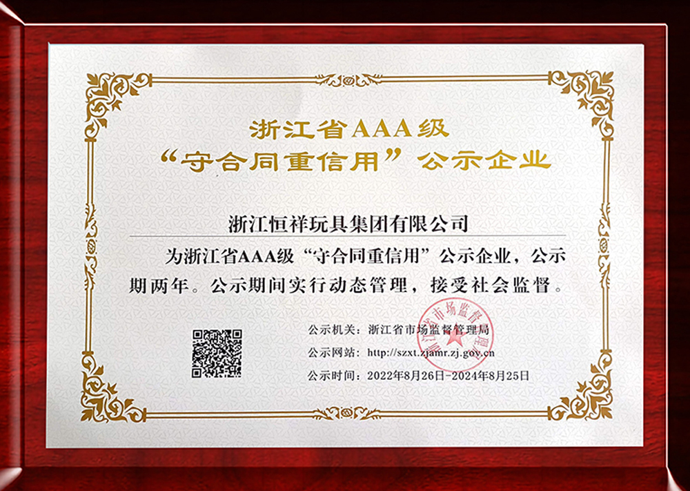 浙江省AAA級(jí)“守合同重信用”公示企業(yè)