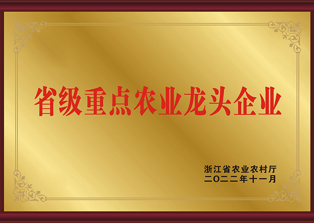 浙江省級重點農業龍頭企業