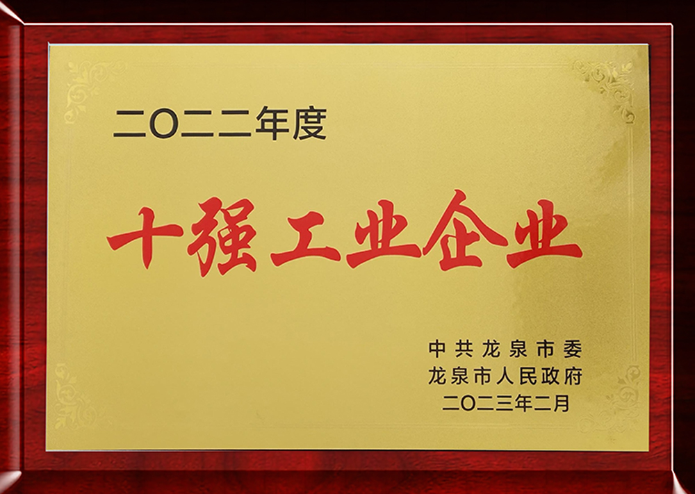 2022年度十強工業(yè)企業(yè)