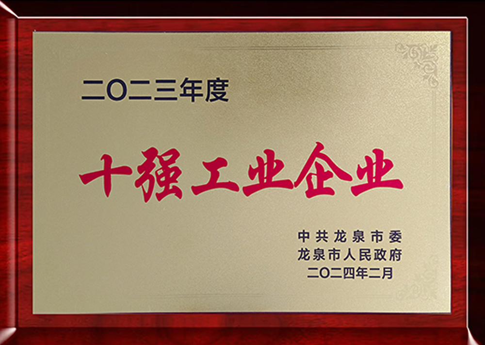 2023年度十強工業(yè)企業(yè)