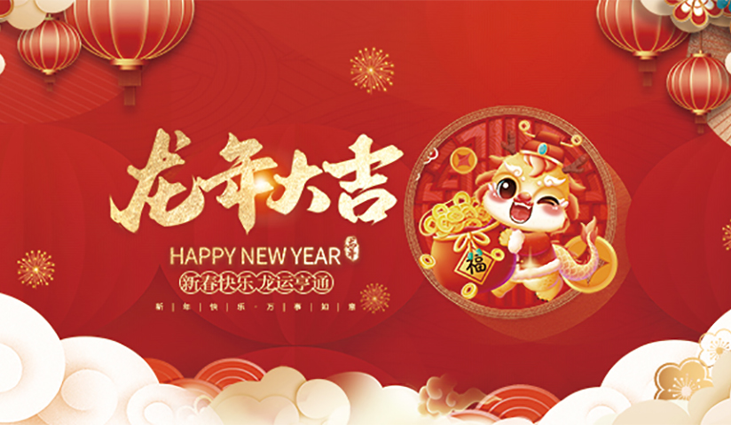 浙江恒祥玩具有限公司祝大家2024新年快樂！