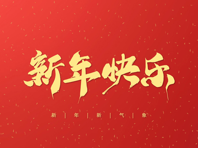 浙江恒祥玩具有限公司祝大家2022年新年快樂！