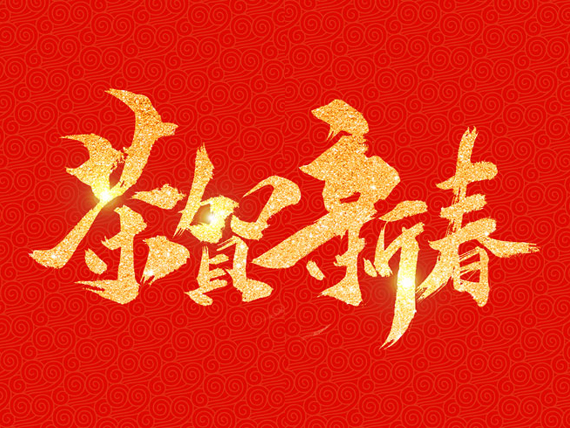 浙江恒祥玩具有限公司祝大家2020新年快樂