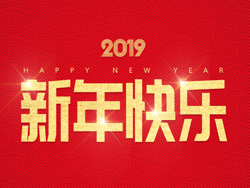 浙江午夜无码福利玩具有限公司祝大家新年快樂！