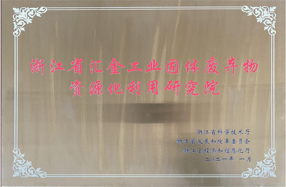 浙江省匯金工業(yè)固體廢棄物資源化利用研究院