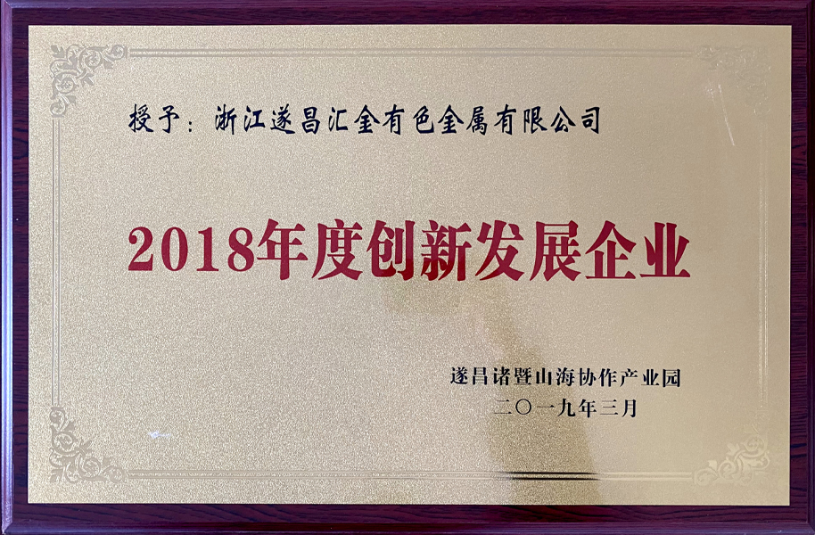 2018年度創(chuàng)新發(fā)展企業(yè)