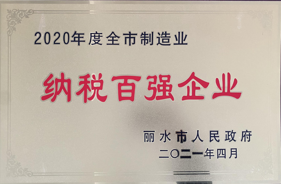 2020年度全市制造業(yè)納稅百強(qiáng)企業(yè)