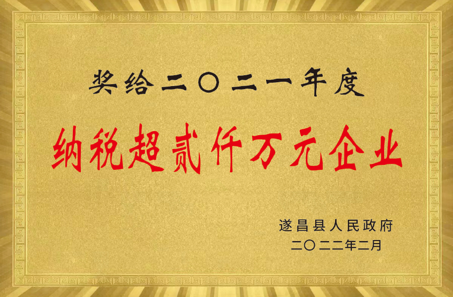 2021年度納稅超貳仟萬元企業(yè)