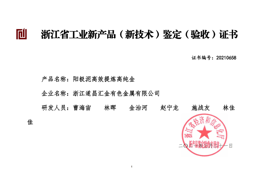 陽極泥高效提煉高純金（2021）