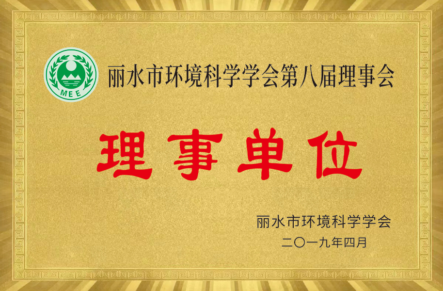 麗水市環(huán)境科學學會第八屆理事會理事單位