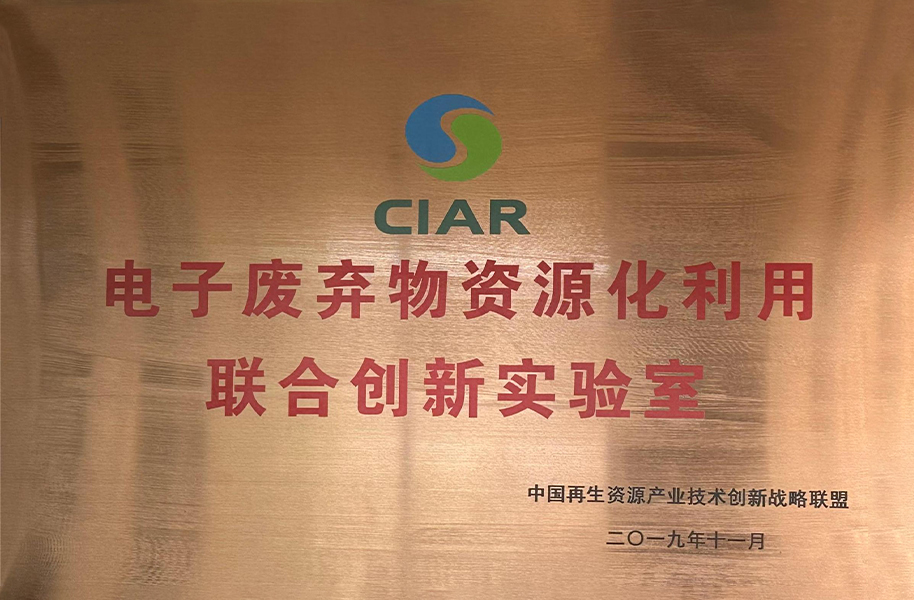 電子廢棄物資源化利用聯(lián)合創(chuàng)新實驗室