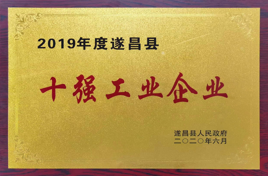 2019遂昌縣十強工業(yè)企業(yè)