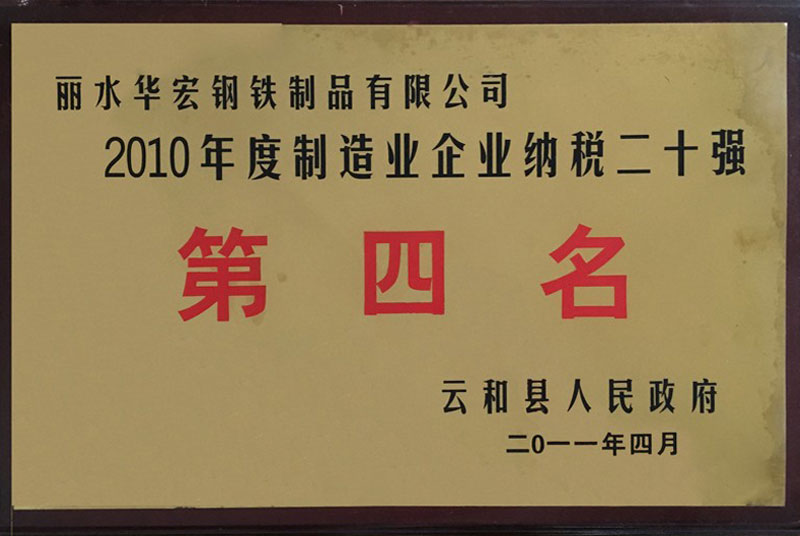 2010年度制造業(yè)企業(yè)納稅二十強(qiáng)第四名