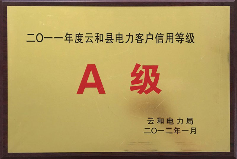 2011年度云和縣電力客戶信用等級A級