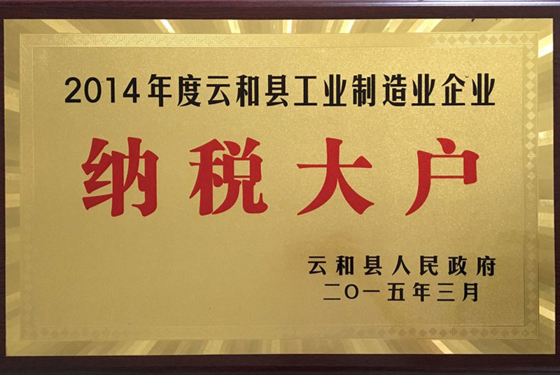 2014年度云和縣工業(yè)制造業(yè)企業(yè)納稅大戶