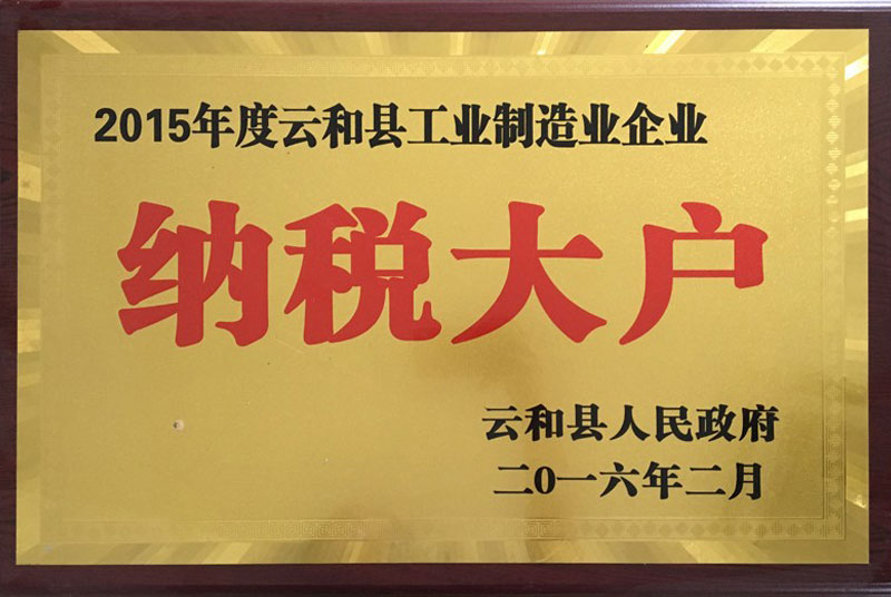 2015年度云和縣工業(yè)制造業(yè)企業(yè)納稅大戶