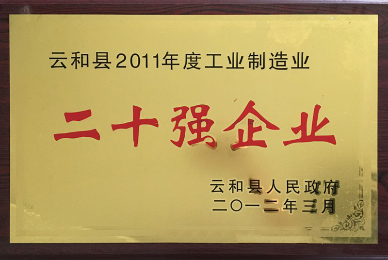 云和縣2011年度工業(yè)制造業(yè)二十強企業(yè)