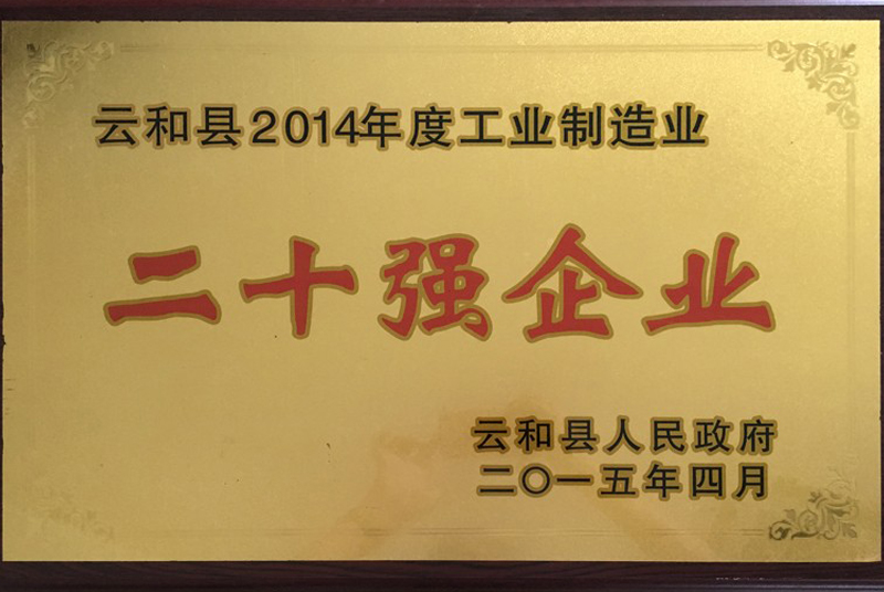 云和縣2014年度工業(yè)制造業(yè)二十強企業(yè)