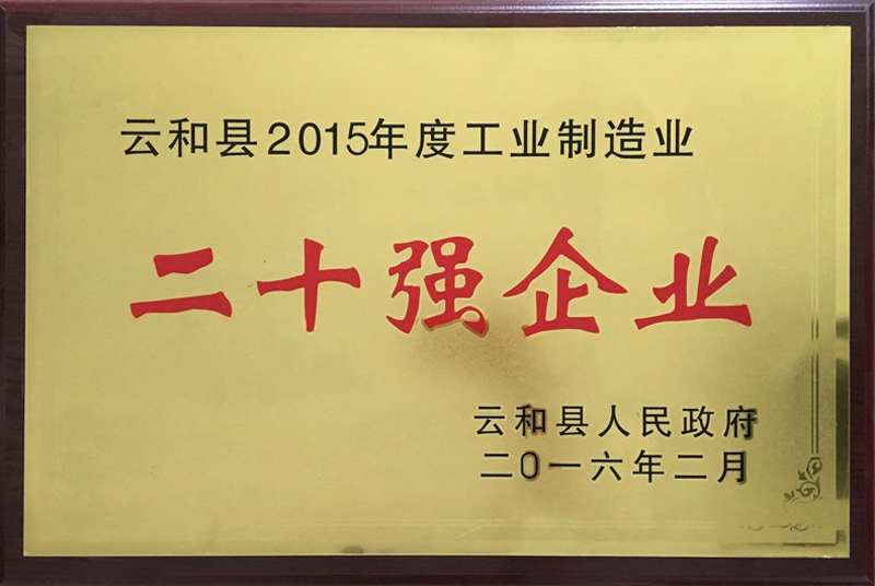 云和縣2015年度工業(yè)制造業(yè)二十強企業(yè)